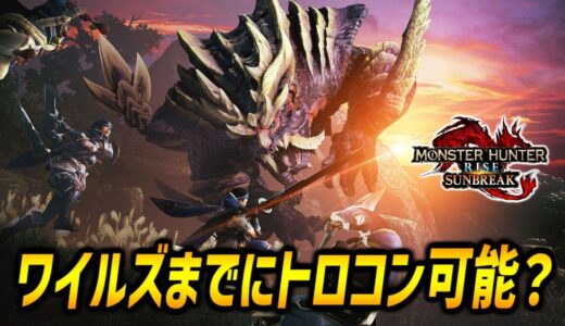 【モンハンライズサンブレイク/弓】ワイルズ雑談しながら勲章集め残り28個…