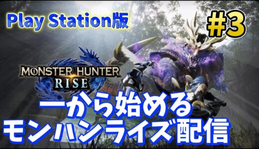 一から始めるモンハンライズ配信 #3 【モンスターハンター ライズ】  MHR