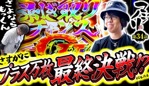 【スマスロ モンスターハンターライズ】マジノリ第34話　さすがにプラス万枚達成!?【パチスロパチンコ】