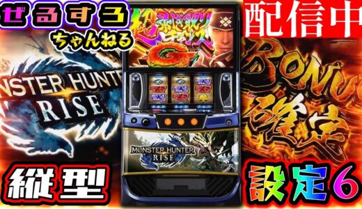 【縦型配信】モンスターハンターライズ 設定6【ぜるすろ】