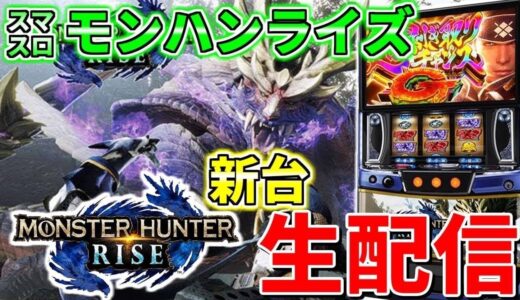 【モンスターハンターライズ】あだ兄のパチスロ生配信　63日目②