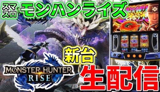 【モンスターハンターライズ】あだ兄のパチスロ生配信　66日目②