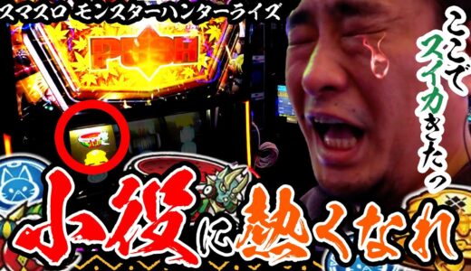 【スマスロモンスターハンターライズ】毎ゲームヒリつくレバーに熱くなれ！【ガイモンの豪腕夢想#683】