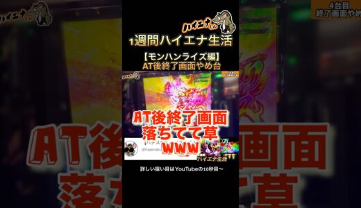 AT後終了画面落ちてて草www【モンハンライズ】#パチスロハイエナ #パチンコ #スマスロ #ハイエナくん #ハイエナ #スロパチ #スロット動画 #スロット #モンハン #モンハンライズ