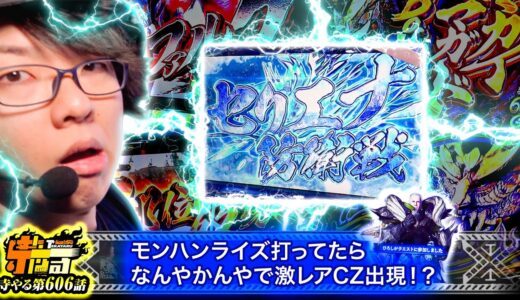 【モンハンライズ】まさかの激レアCZで2025年は大連続爆勝ち確定！？「寺やる606話」【スマスロ モンスターハンターライズ】【パチスロ モンスターハンターワールド：アイスボーン™】【パチスロ】