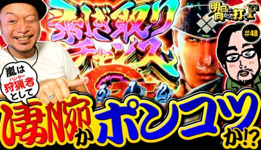 【モンハンライズで試させる!?狩猟者としての適正？】明日に向かって打てF 第48回《嵐》スマスロ モンスターハンターライズ［パチスロ・スロット］