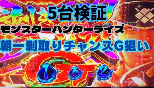 【スマスロ モンハンライズ】朝一剥取りチャンスG狙いをします。今回は5台で検証