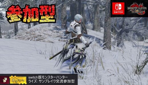 Haruton のライブ配信　SWITCH版モンスターハンター