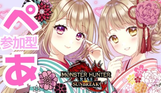 【モンハンライズ/サンブレイク】 初見さん歓迎✨ペア狩り【参加型】【MHRSB/Monster Hunter Rise: Sunbreak】＃VTuber ＃女性配信者 ＃モンハン ＃サンブレイク