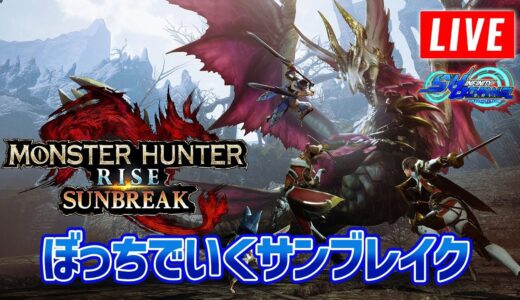 【MHR:SB】装備強化のために周回∞するモンハンライズ部【モンハンライズ】【STEAM】【視聴者参加型】