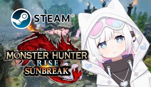 【MHRSB　steam（PC版）】【参加型】＃９🔰　新年にサンをブレイクする配信👾⚡️【モンスターハンター：ライズ　サンブレイク】 #MHR #MHRSB　#モンハンライズ 　#モンハンサンブレイク