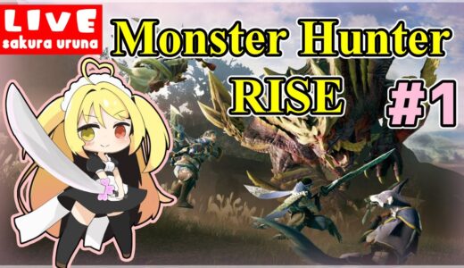 【モンハンライズ/MHR】🌸Steam版で最初から始めるモンハンライズ【#1】🌸【#新人Vtuber/#さくらうるな】