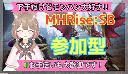 【MHRise:SB 参加型】 ライトボウガン＆笛が大好きな私と狩りしませんか？お手伝いも大歓迎！初見さんも雑談も大歓迎♡ #モンハン #モンハンライズサンブレイク #参加型 #Vtuber