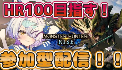 【MHRise/参加型/switch】参加型配信♪HR100目指す！！初見さんもぜひ気軽に参加していってね！　【セレナデストロイヤー/新人Vtuber/モンスターハンターライズ】