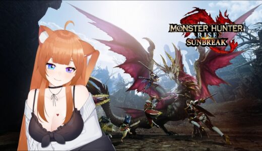 【PC/Steam版/参加型】モンスターハンターライズ　サンブレイク【ちよころくんとコラボ配信】