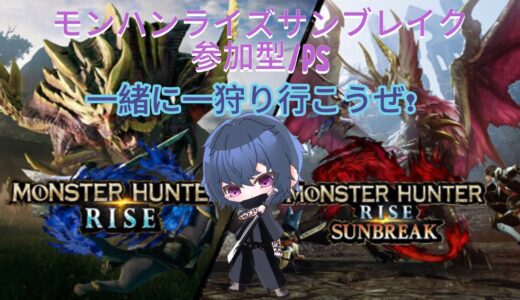 [モンハンライズサンブレイク参加型/PS]一緒に一狩り行こうぜ！#モンハン#ライズ#サンブレイク#参加型