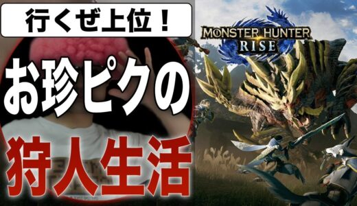 【PS版モンハンライズ】#10 上位突入！集会所をガンガン攻略して行く。コーヒーやめるつもりが離脱症状がきつくて結局飲むことにした【ゲーム配信 顔出し】