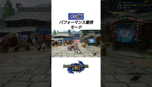 【モンハンライズ】PS4版の画質重視モードとパフォーマンス重視モードの比較