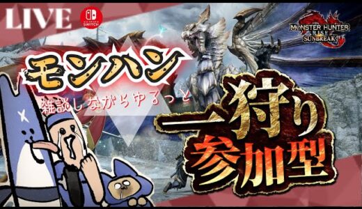 引退した老兵ハンターがモンスターハンターRIZE、SUNBREAK遊んでいくぞー！参加型、初見様歓迎！　#２０　※注意事項が概要欄に載っていますので必読の上で配信を楽しんでください！