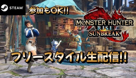 モンスターハンターライズSB【steam版】