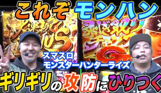 松本バッチとくりがモンハンライズでひりつく激闘を繰り広げた結果【スマスロ モンスターハンターライズ】【パチスロ 】【スロット】『SITE777TV 公認切り抜き』