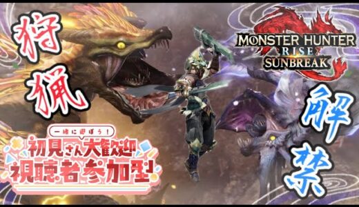 【モンハンライズ サンブレイク】Switch参加型　初見さん大歓迎！ハンターの狩猟生活を大切にしろ！！