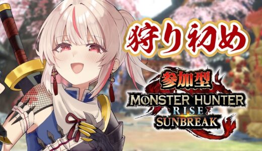 【Switch版モンハンライズサンブレイク】配信狩り初め！今年最初の参加型！【視聴者参加型】