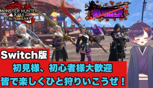 【#モンスターハンターライズサンブレイク】 Switch版参加型配信！皆で楽しくひと狩り行こうぜ♪【ライブ配信】