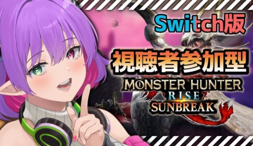 【モンハンライズサンブレイク】視聴者参加型!!皆んなで遊ぼう!!※Switch版 #160【※ネタバレ注意】【尖莉あけび】