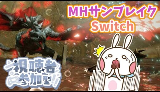 【モンハンライズ サンブレイク】Switch参加型　初見さん大歓迎！2025年初狩りに行こうぜ…でも朝活は眠いよ～