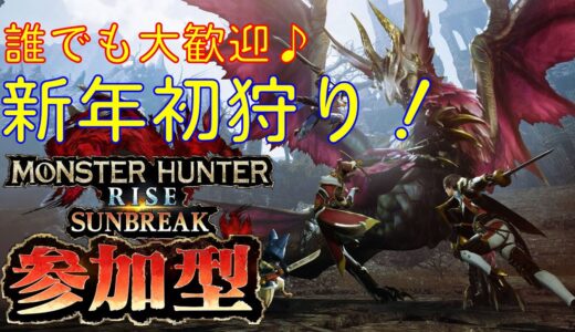 Switch版【モンハンサンブレイク　参加型】新年初狩り！HR１～参加OK！楽しんでいこう！【初見さん大歓迎】