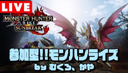 参加型！夫婦でモンハンライズサンブレイクSwitch版！あけましておめでとうございます【モンスターハンターライズ】【MHRise】
