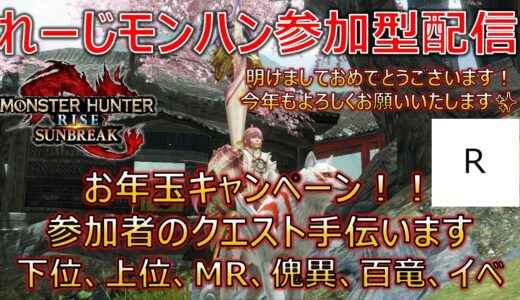【モンハンライズ/サンブレイクSwitch版、参加型配信】お年玉キャンペーン！！参加者のクエスト手伝います_part22【モンスターハンターサンブレイク】