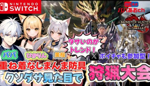 【ボイチャVCも参加型】モンハンライズ：サンブレイクするうううううううう！878回目【ゲーム実況】