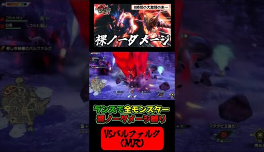 〖ランス・裸ノーダメージ〗VSバルファルク[ＭＲ編]～8時間の大激闘の末…～【モンスターハンターサンブレイク】#shorts