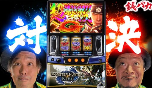 『銭バカ』【モンハンライズ】 バカ兄弟の格付けバトル勃発《嵐・くり》[必勝本WEB-TV[パチスロ][スロット]