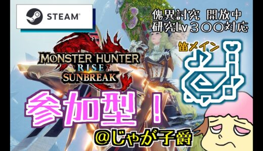 【steam/スチーム版】モンハンライズ　やるぞ！スラアクも練習したい！傀異討究はLv300までOK！【43回目】 14時まで　#MHRSB #steam #参加型配信 #絶叫系配信者