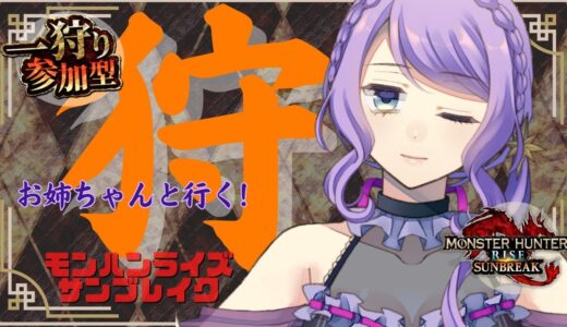 モンハン参加型 【実況/switch】お姉ちゃんと一狩り！【サンブレイク/マルチプレイ】 ネタバレ注意