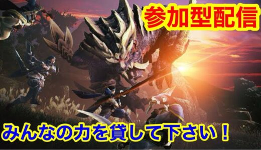 【参加型配信】【モンハンライズサンブレイク】【switch版】2024年最後の朝活配信！！通話有り配信　概要欄に鯖のリンクあります