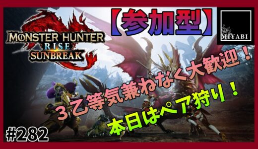 【モンスターハンターライズ：サンブレイク(switch版)＃282】どなたでも大歓迎！1～2頭クエをペアで狩りに行こう！【参加型】