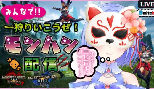 【モンスターハンターライズ＋サンブレイク】ゆるーくお喋りしながらひと狩りするぞ！！重ね着作りやりたーい♪【switch版】＃モンハンRISE＃SUNBREAK＃女子配信＃初見さん大歓迎　※概要欄必須※