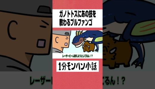 【モンハン】ガノトトスにあの技を教わるブルファンゴ【ライズサンブレイク】