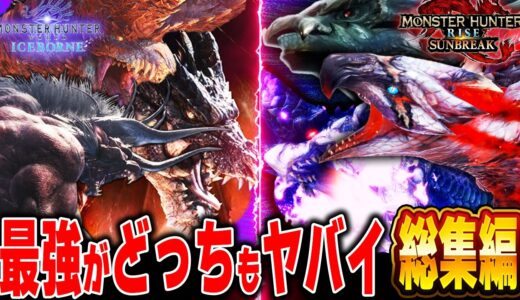 【最強が激突】ライズ＆ワールドシリーズの最強モンスターが大集合！どっちの最強がイカれてると思う？【モンハン解説総集編】