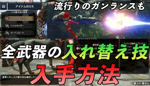 【モンハンライズ】初心者必見！全武器の入れ替え技入手方法まとめ【モンスターハンターライズ攻略】
