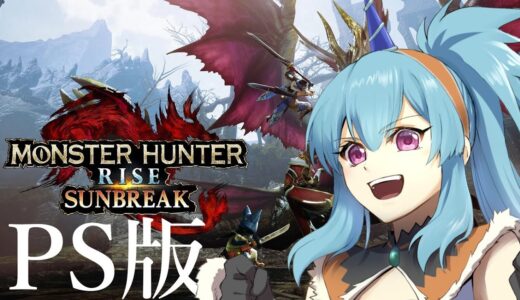 クエスト綺麗にしていくよ～！『モンスターハンターライズ:サンブレイク』