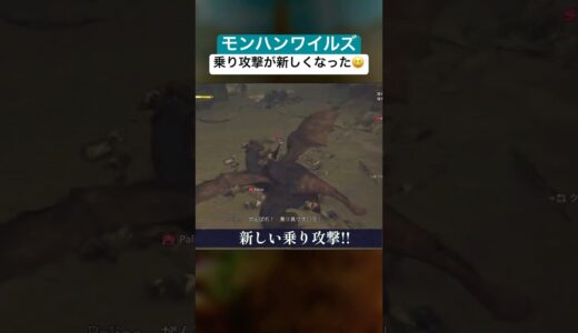 モンハンワイルズの新しい乗り攻撃！！