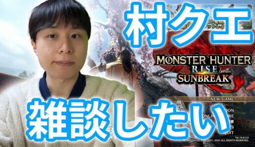 【顔出し配信】村クエを雑談しながらやりたい！【モンスターハンターライズ】