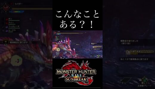 同時に力尽きることある？！ #モンハン #モンハンライズ #サンブレイク