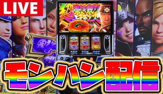 【パチスロ生配信】そろそろ気焔万丈入れたい!!【モンハンライズ】