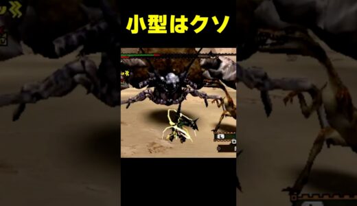 【モンハン】小型モンスターがガチすぎる昔のモンハンがヤバイ#なべぞー #ゲーム実況 #モンハン